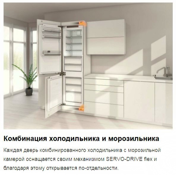 Servo Drive flex для открывания фасадов встроенного холодильника без ручек